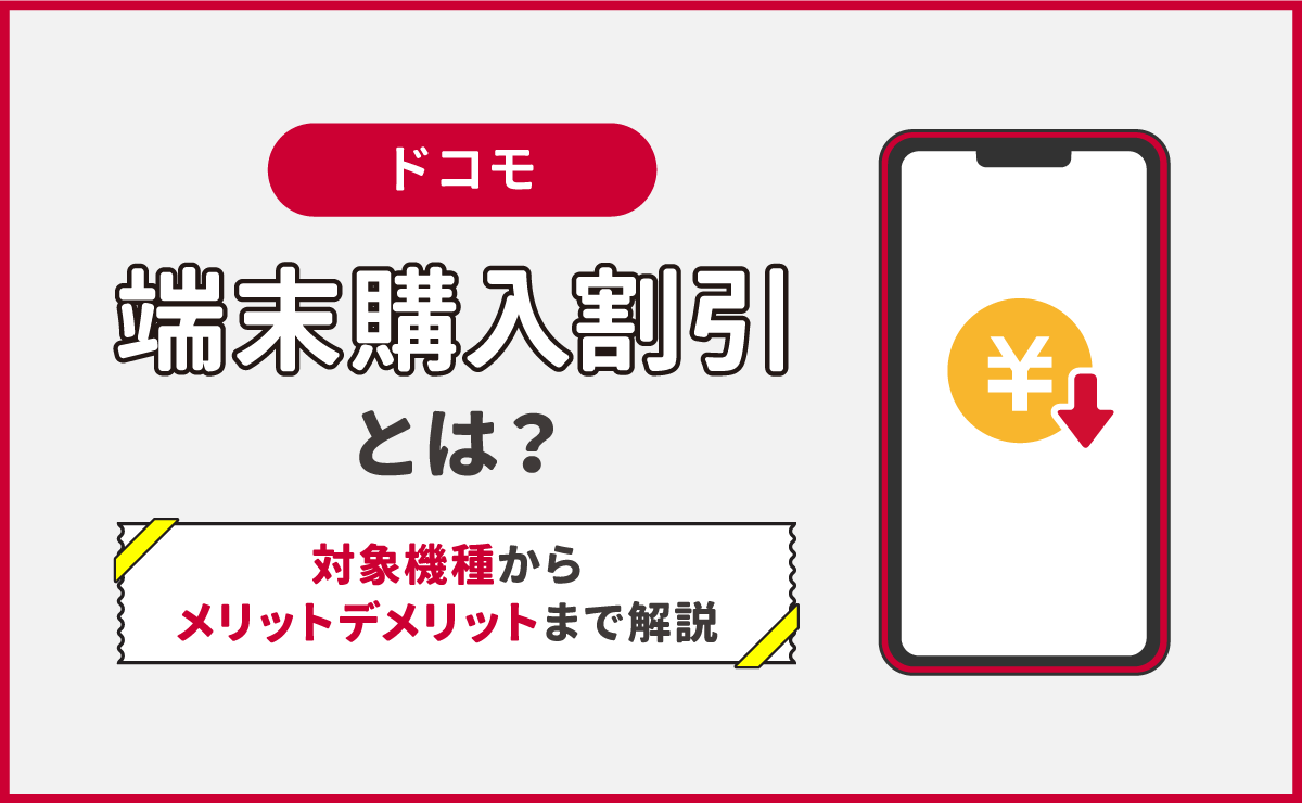 ドコモ『端末購入割引』とは｜対象機種からメリットデメリットまで解説！