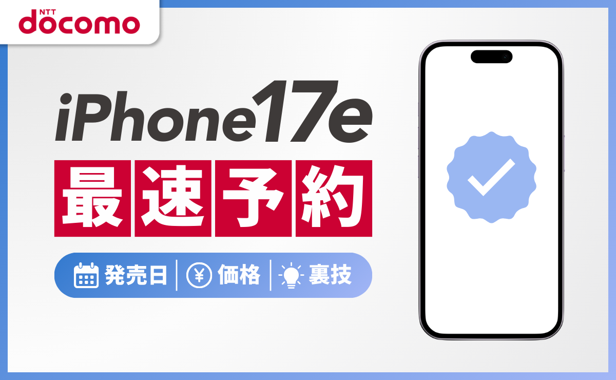iPhone17eをドコモで最速予約！発売日・価格や予約の裏技も紹介