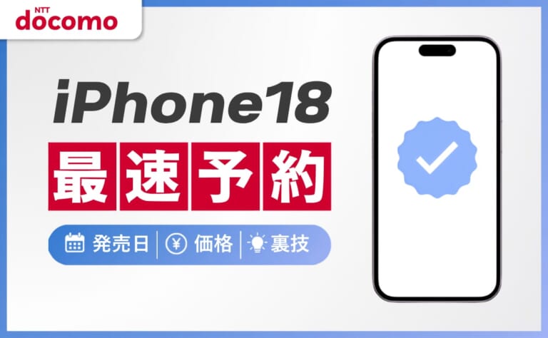 iPhone18をドコモで最速予約！発売日・価格や予約の裏技も紹介