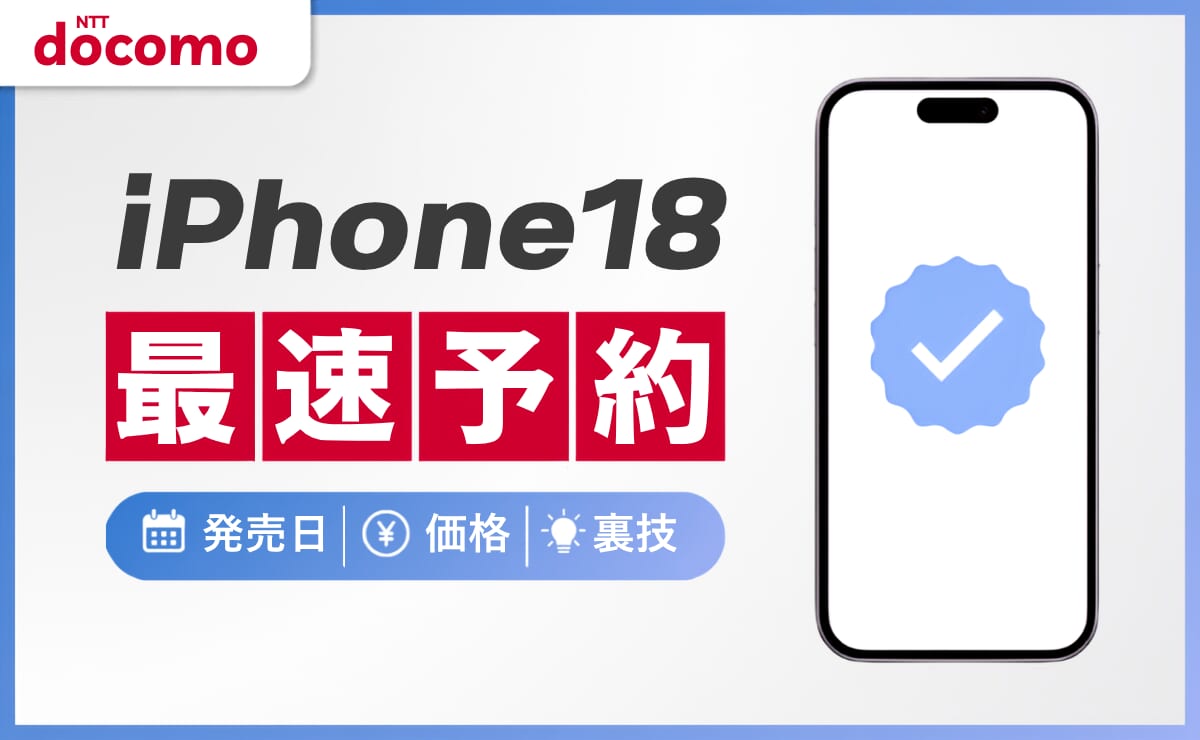 iPhone18をドコモで最速予約！発売日・価格や予約の裏技も紹介