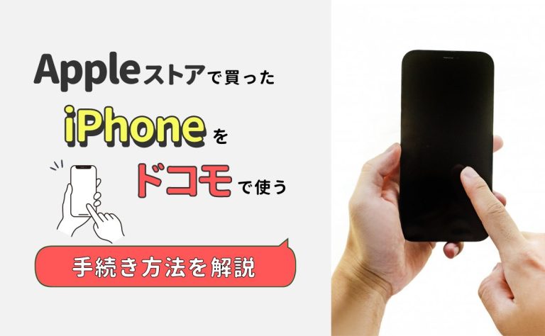 アップルストアで買ったiPhoneをドコモで使う方法