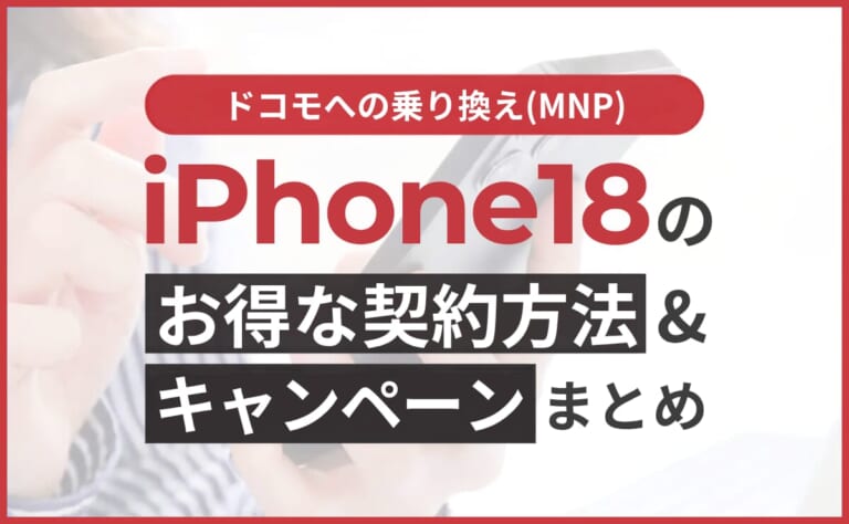 ドコモへの乗り換え(MNP)でiPhone18をお得に契約する方法やキャンペーン予想