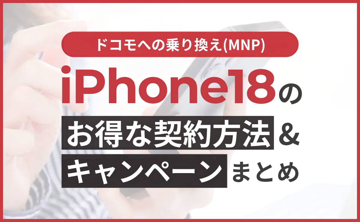 ドコモへの乗り換え(MNP)でiPhone18をお得に契約する方法やキャンペーン予想
