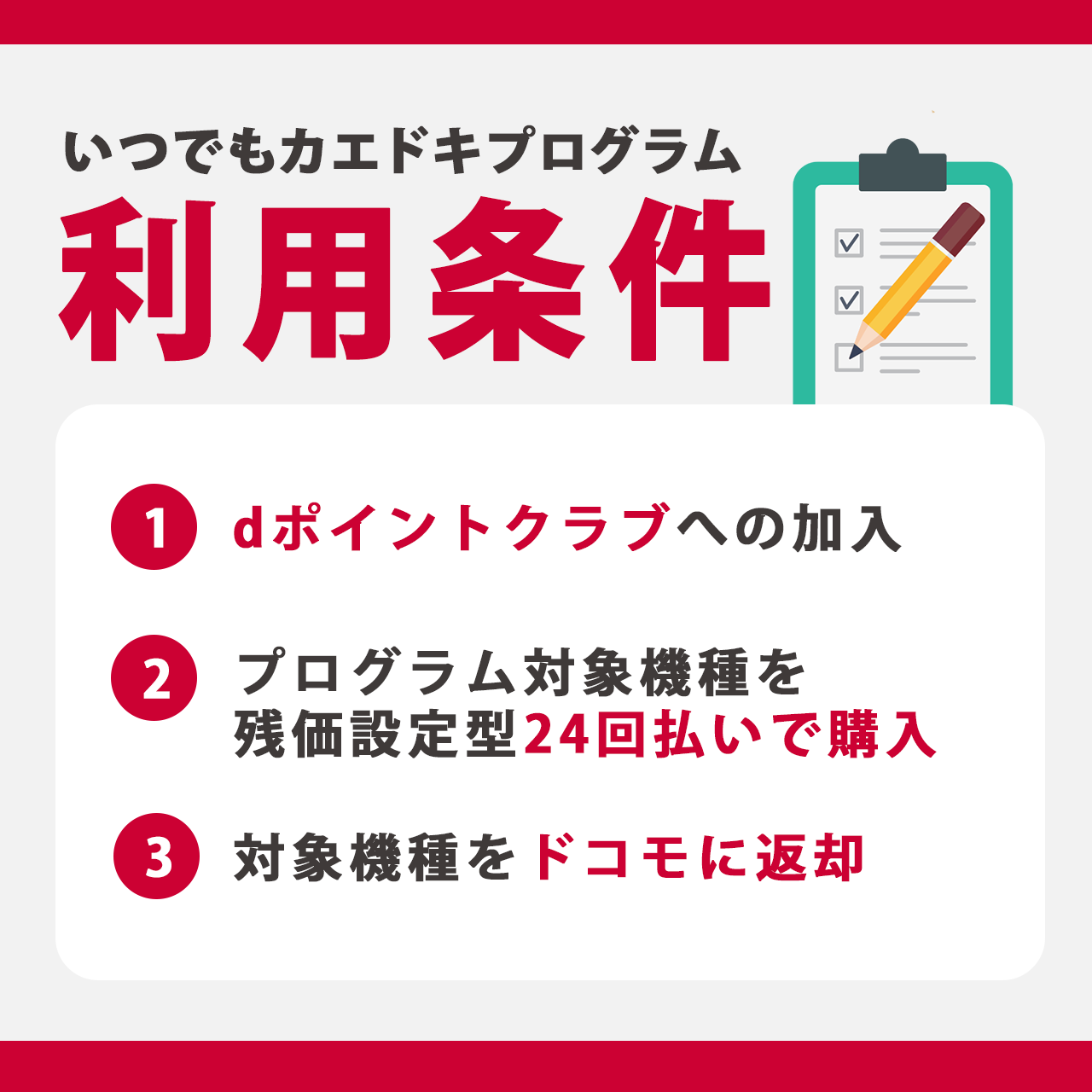 いつでもカエドキプログラムの利用条件