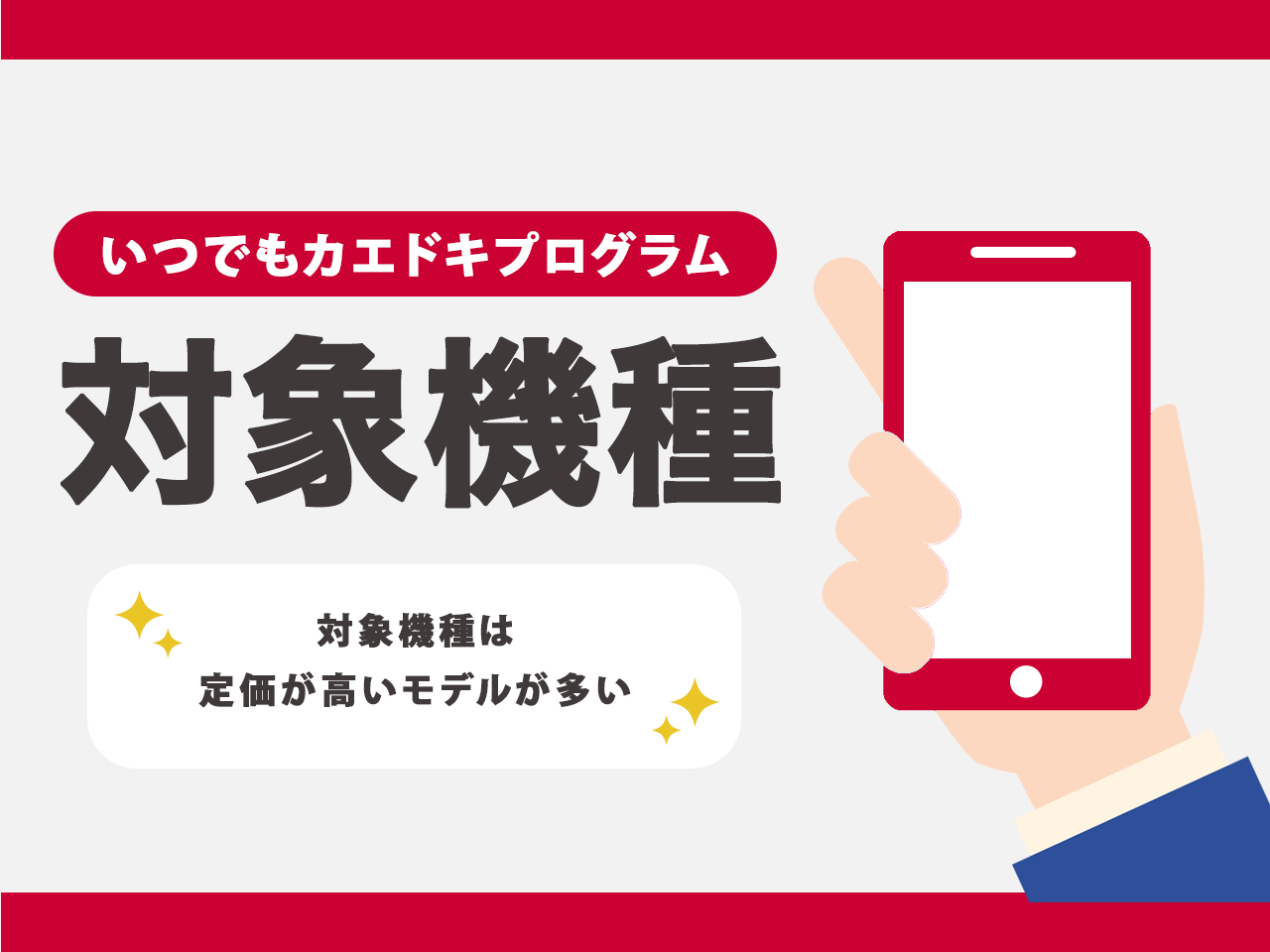 いつでもカエドキプログラムの対象機種