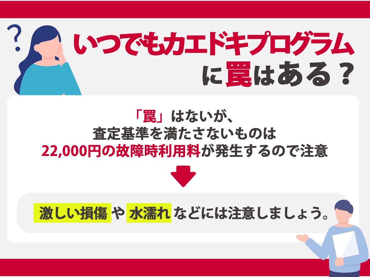 いつでもカエドキプログラムに罠はある？