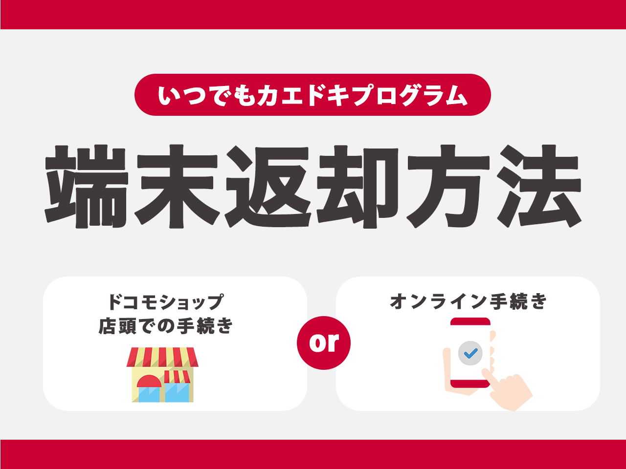いつでもカエドキプログラムの端末返却方法