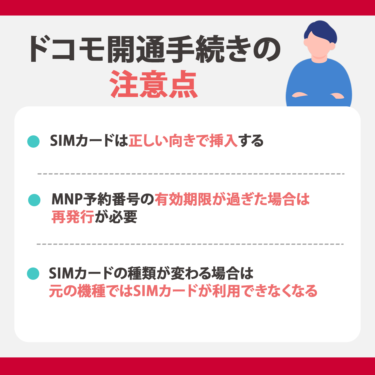 ドコモ開通手続きの注意点