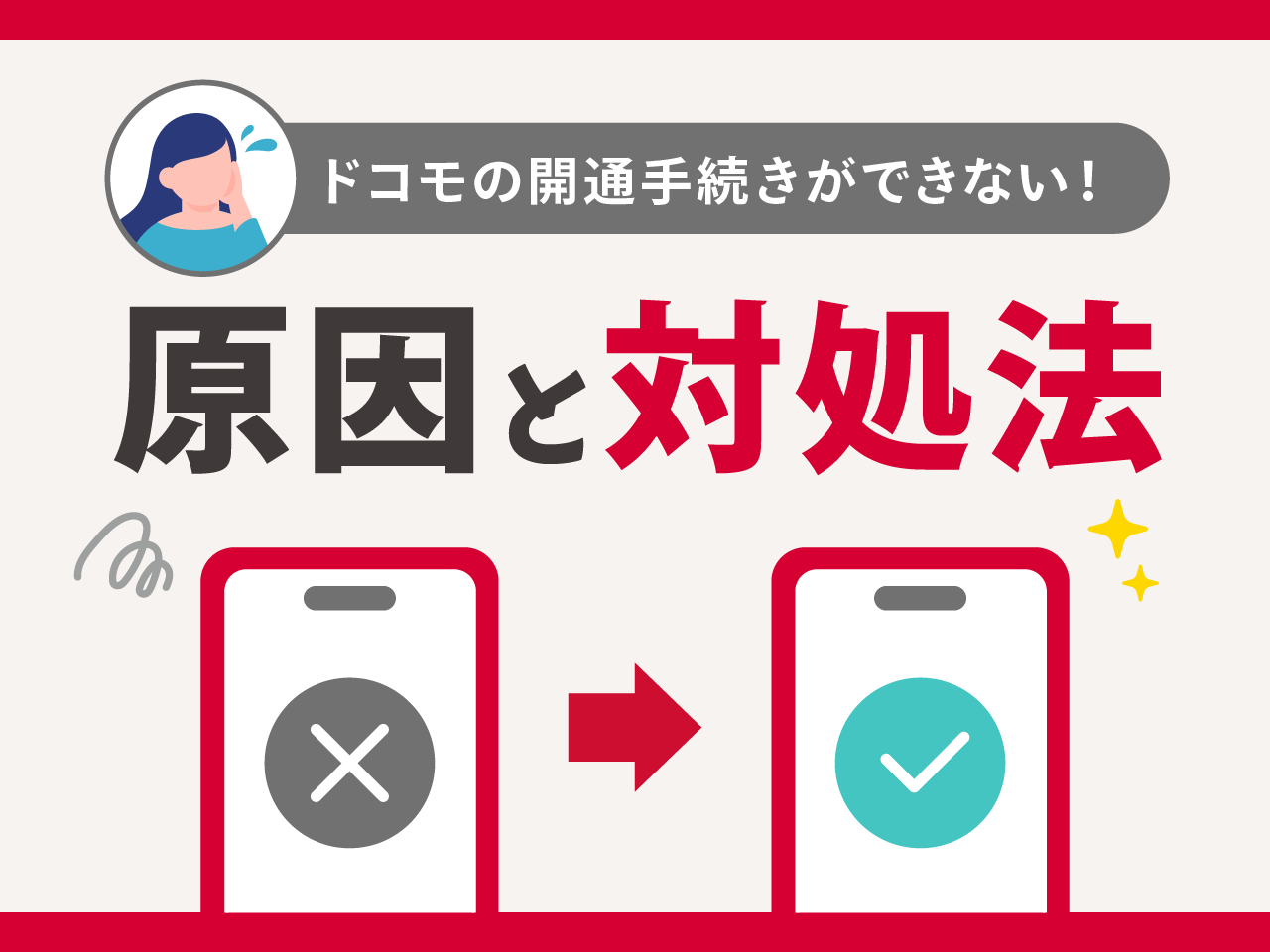 ドコモの開通手続きができない時の原因と対処法