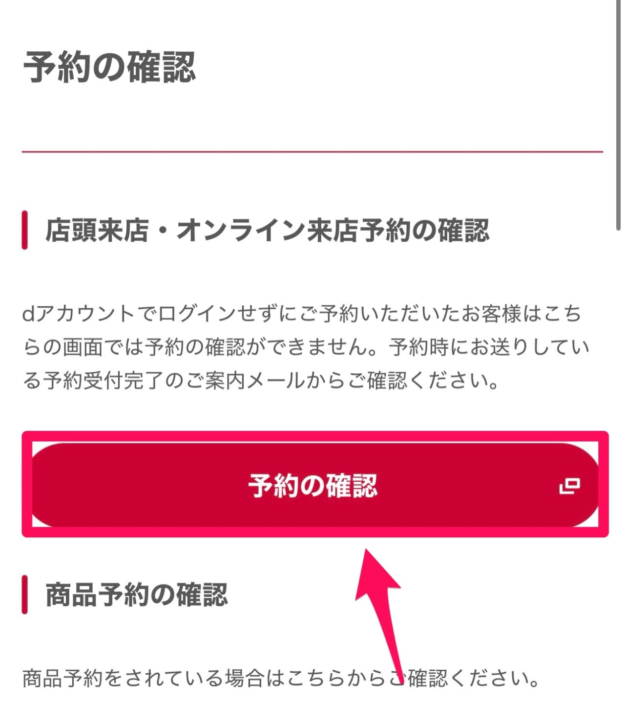 ドコモの来店予約確認-4