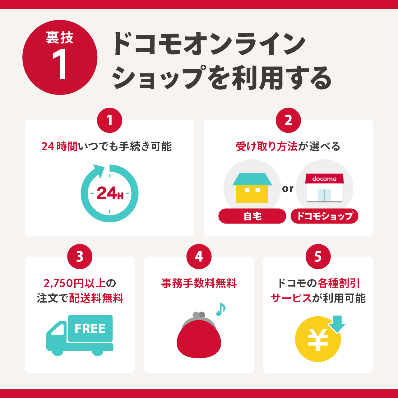 裏技1：ドコモオンラインショップを利用する