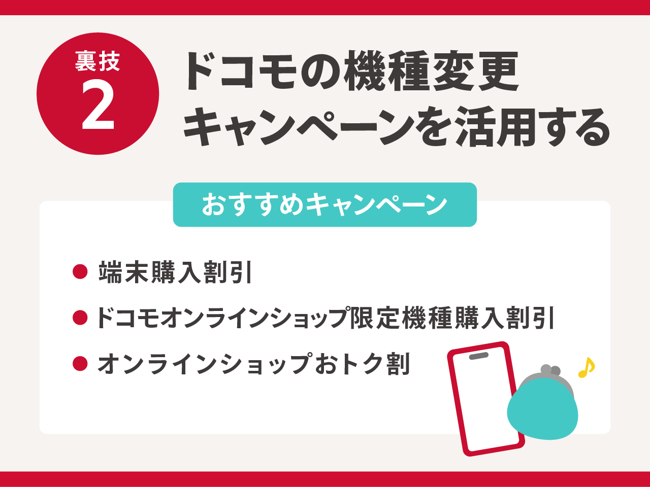 裏技2：ドコモの機種変更キャンペーンを活用する