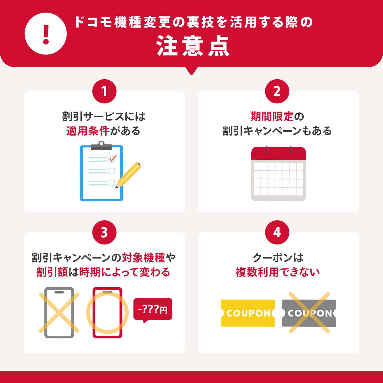 ドコモ機種変更の裏技を活用する際の注意点