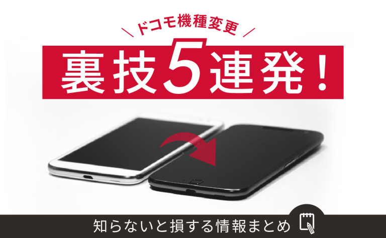 ドコモ機種変更の裏技5連発！知らないと損する情報まとめ