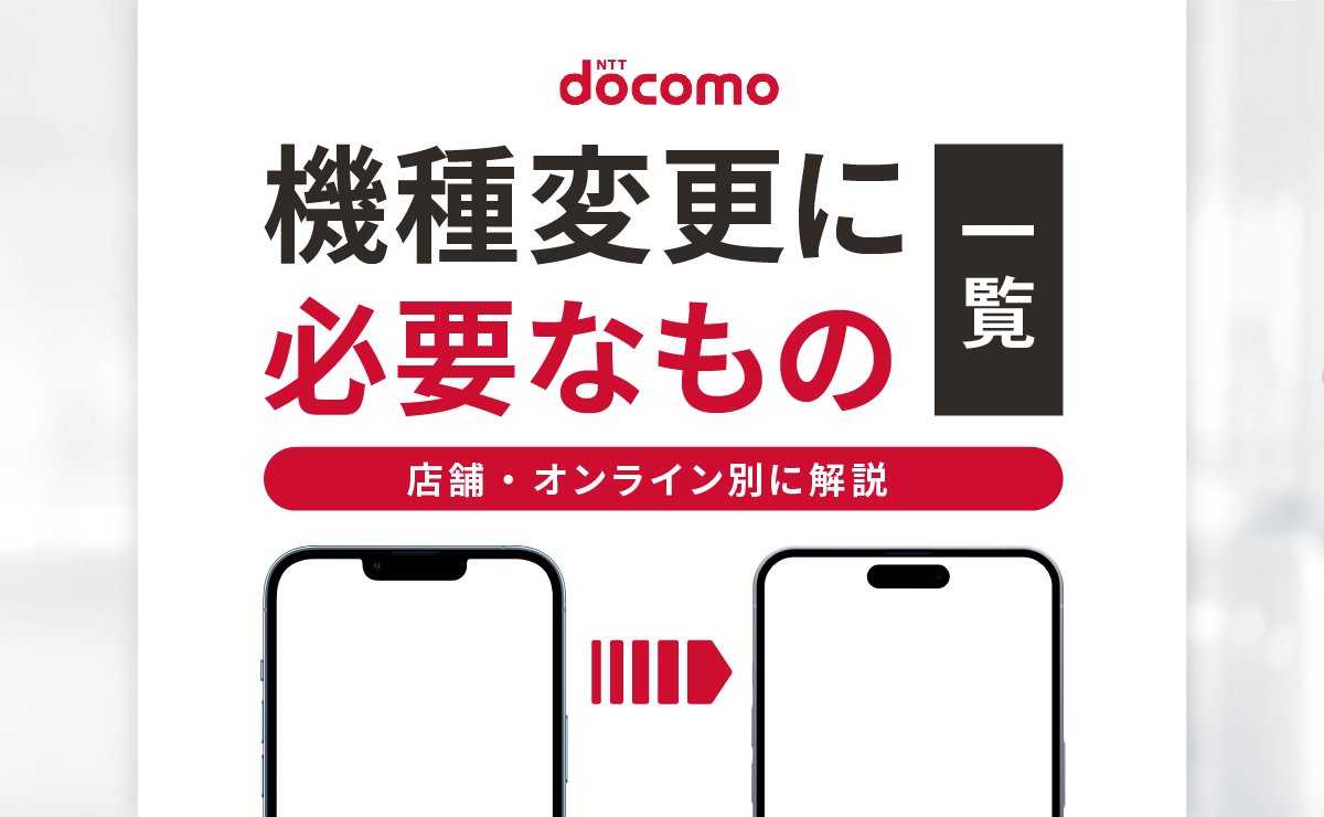 ドコモ 機種変更に必要なもの一覧｜店舗・オンライン別に解説