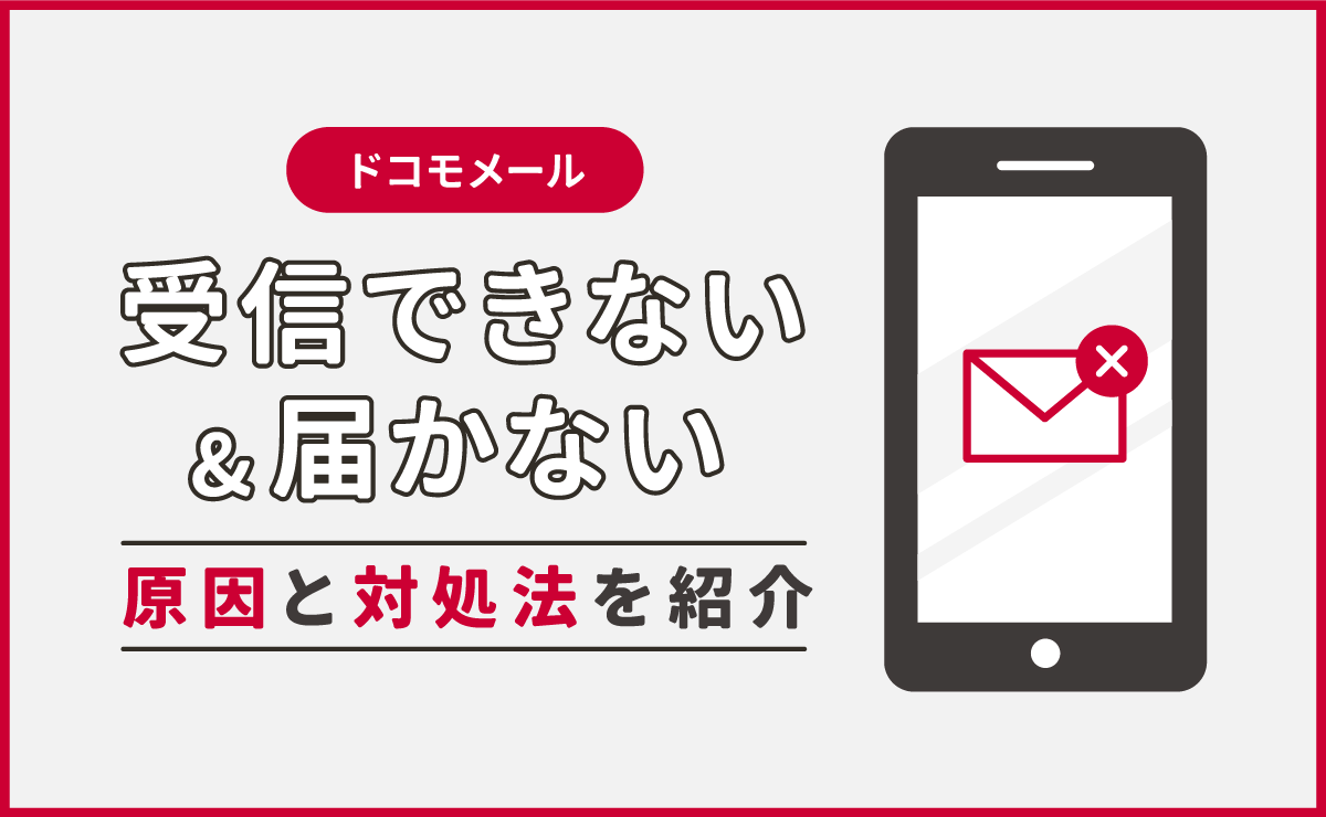 ドコモメールが受信できない・届かない時に考えられる原因と対処法