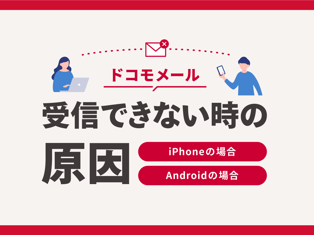 ドコモメールが受信できない時の原因【iPhone / Android】