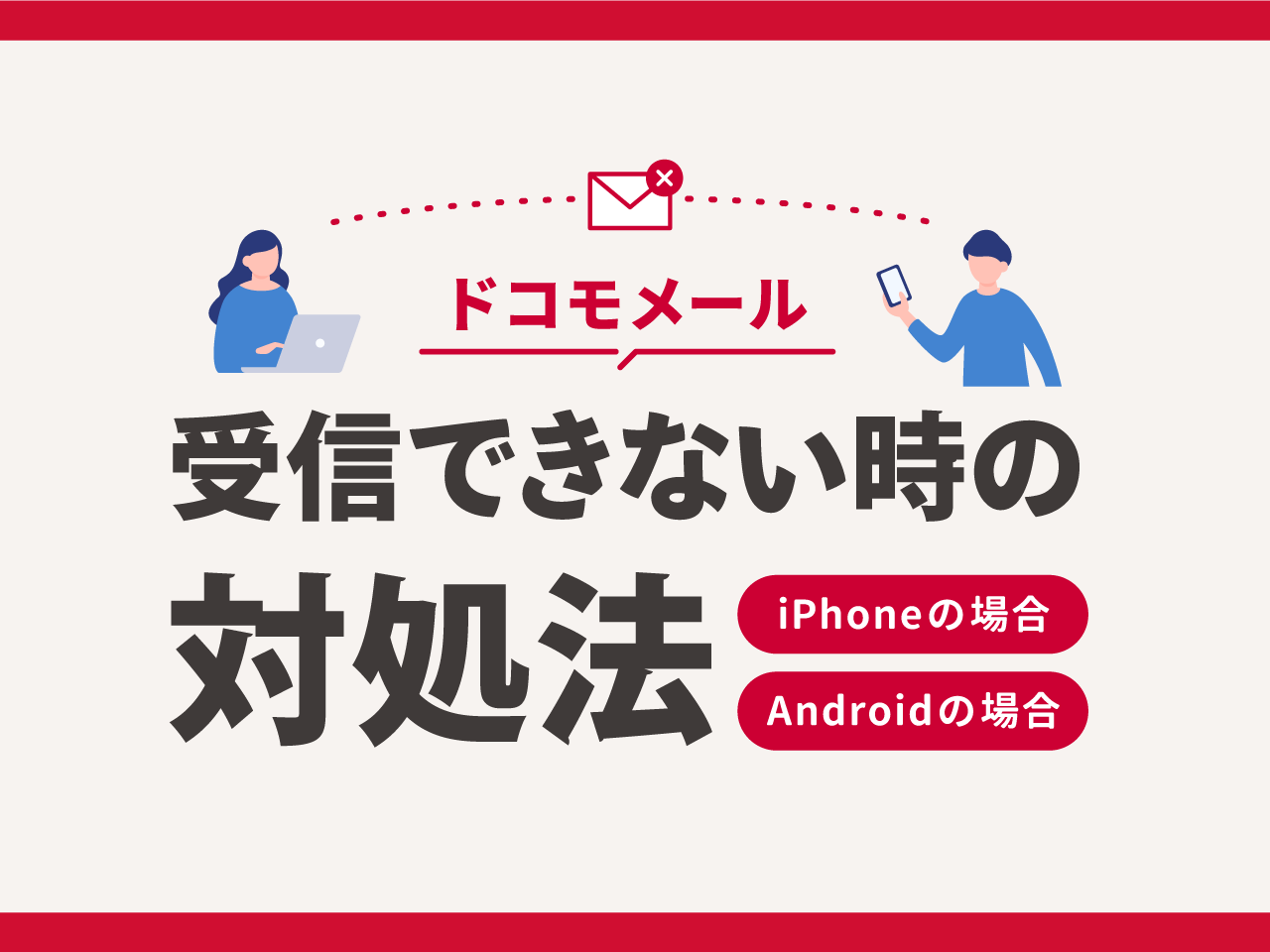 ドコモメールが受信できない時の対処法【iPhone / Android】