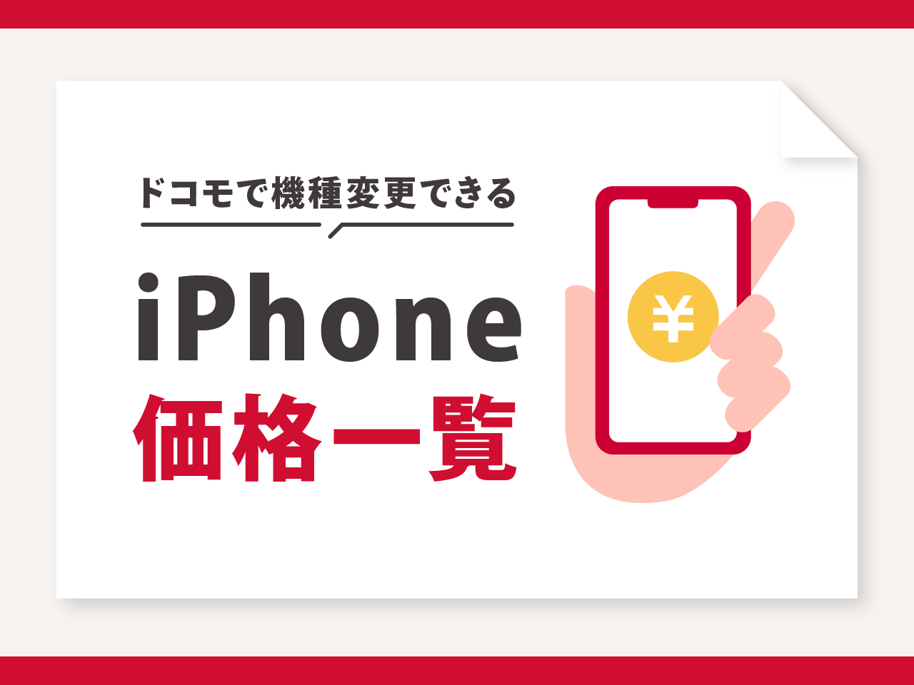 ドコモでiPhoneに機種変更する方法