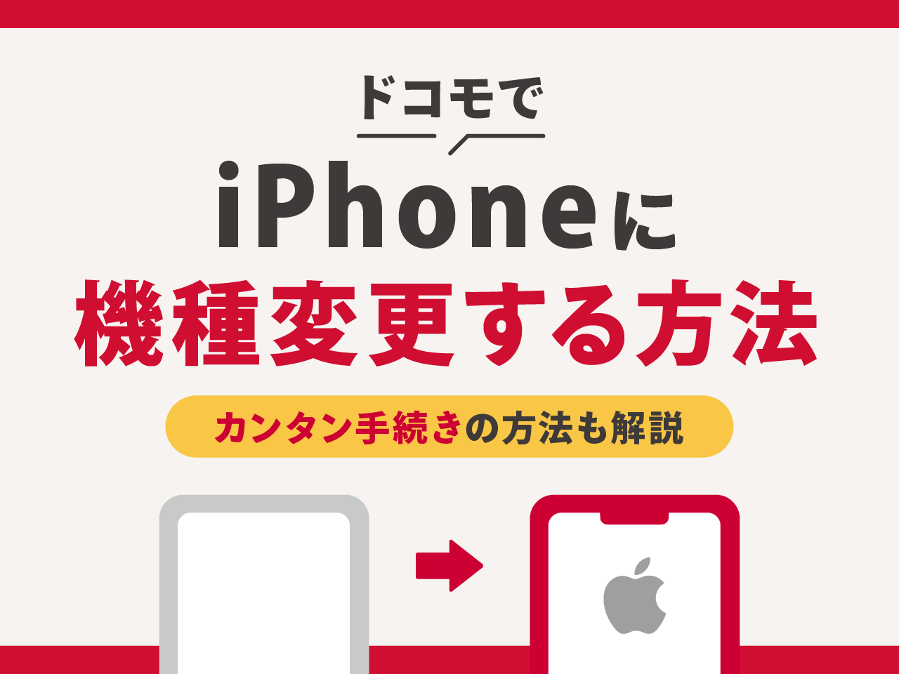 ドコモでiPhoneに機種変更する方法