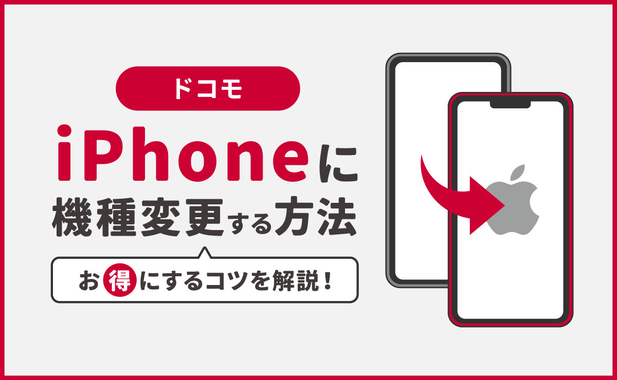 ドコモでiPhoneに機種変更する方法