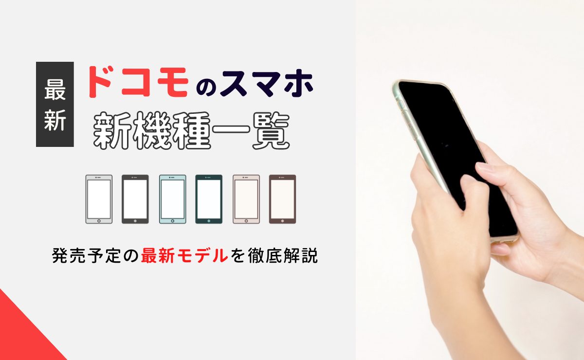 ドコモ新機種一覧
