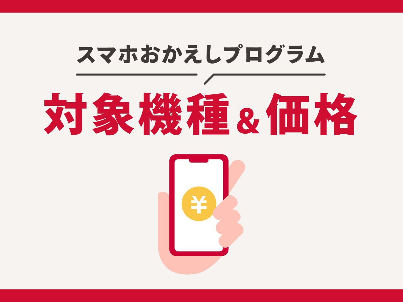 スマホおかえしプログラムの対象機種・価格