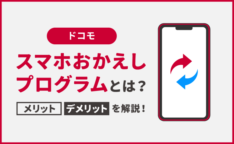 ドコモ『スマホおかえしプログラム』とは｜メリット・デメリットを解説！