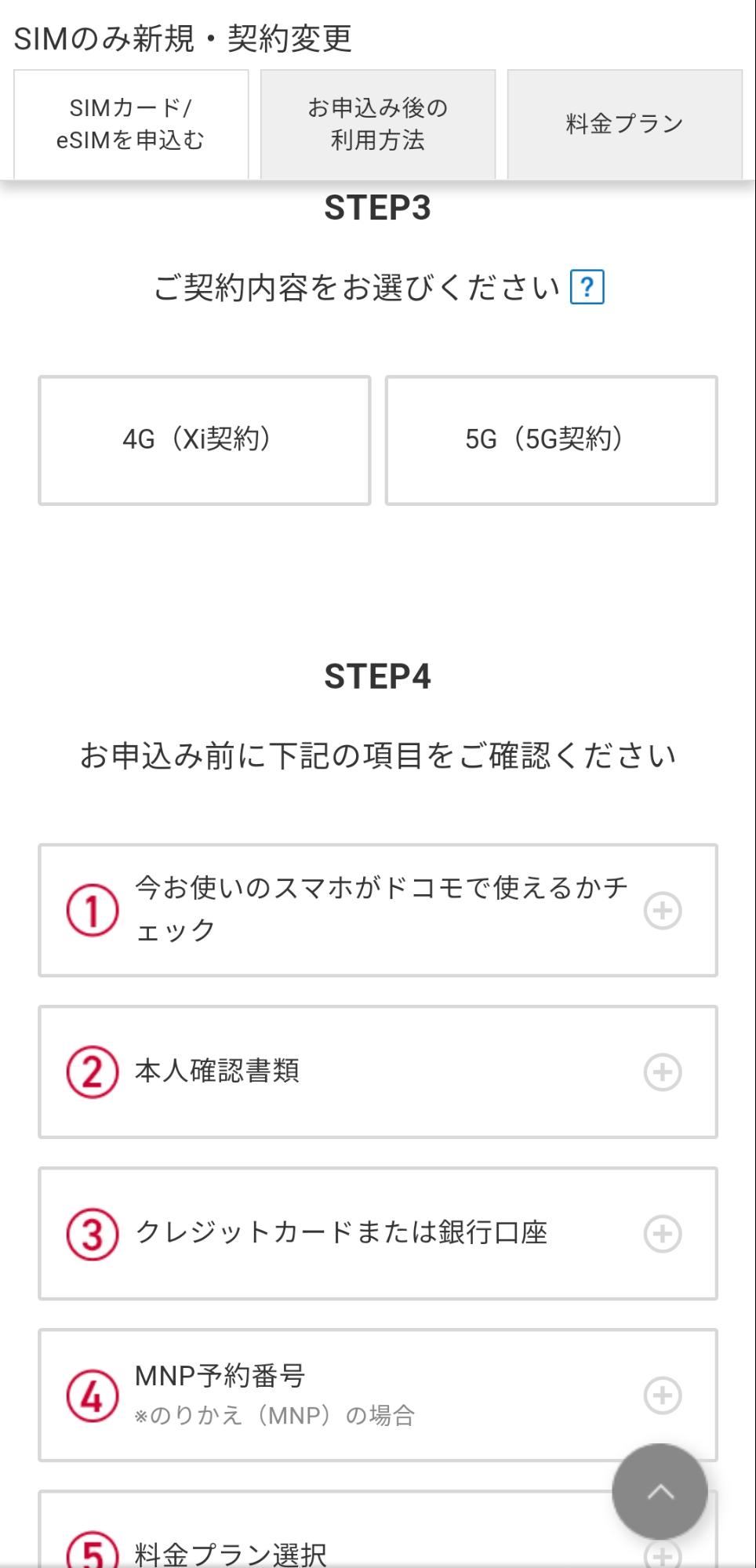 ドコモオンラインショップで回線契約する方法