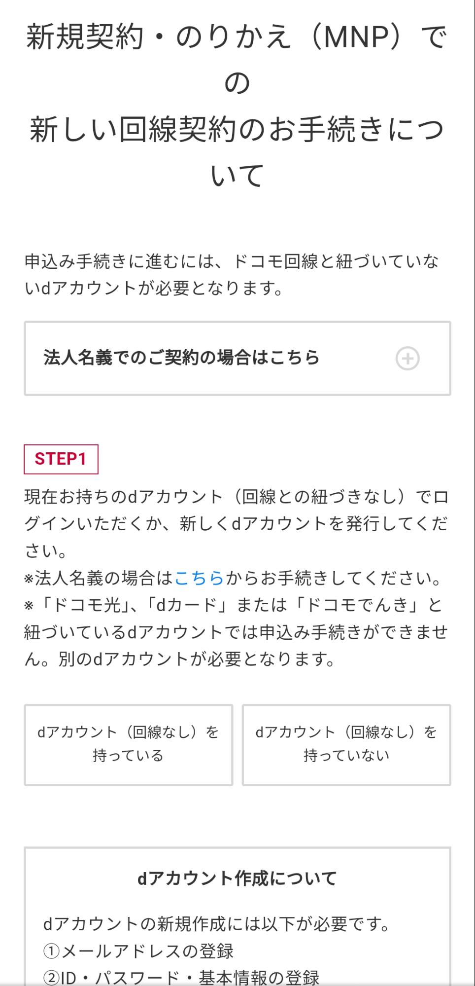 ドコモオンラインショップで回線契約する方法