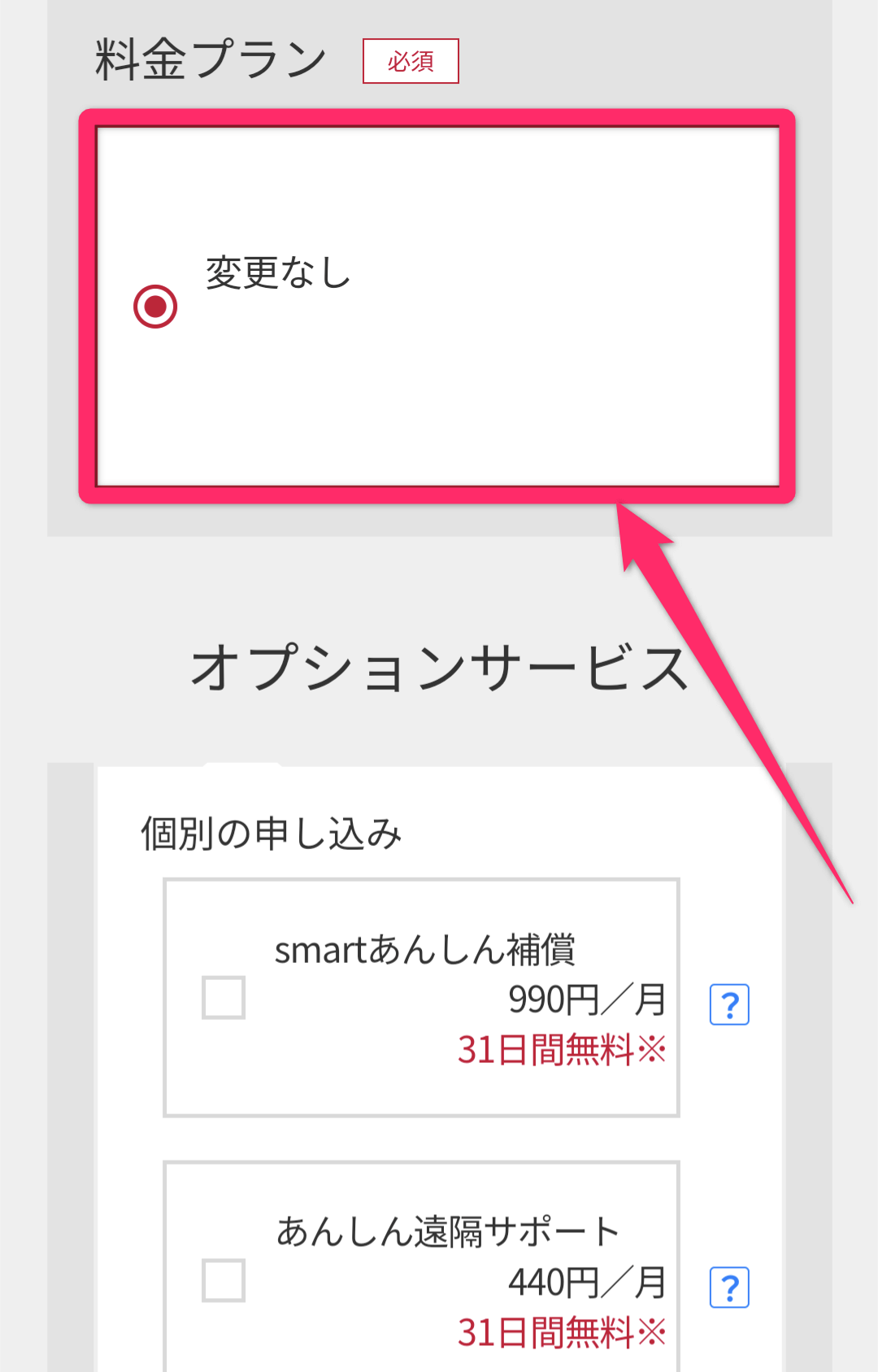 ドコモオンラインショップ機種変更手順