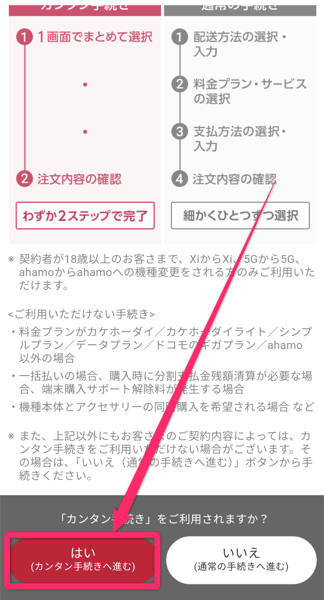 ドコモオンラインショップ機種変更手順