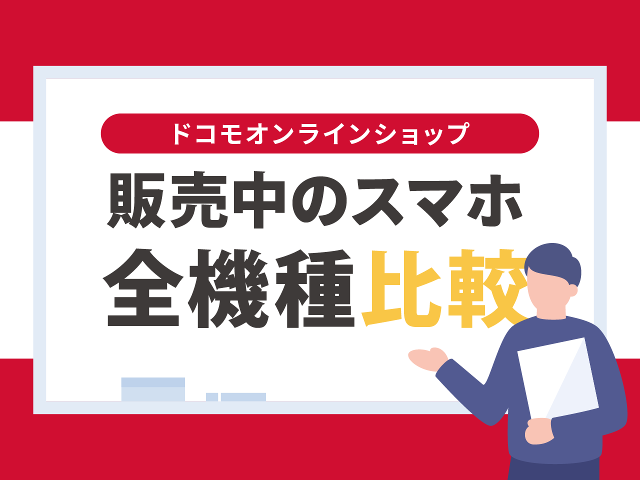 ドコモ全機種比較