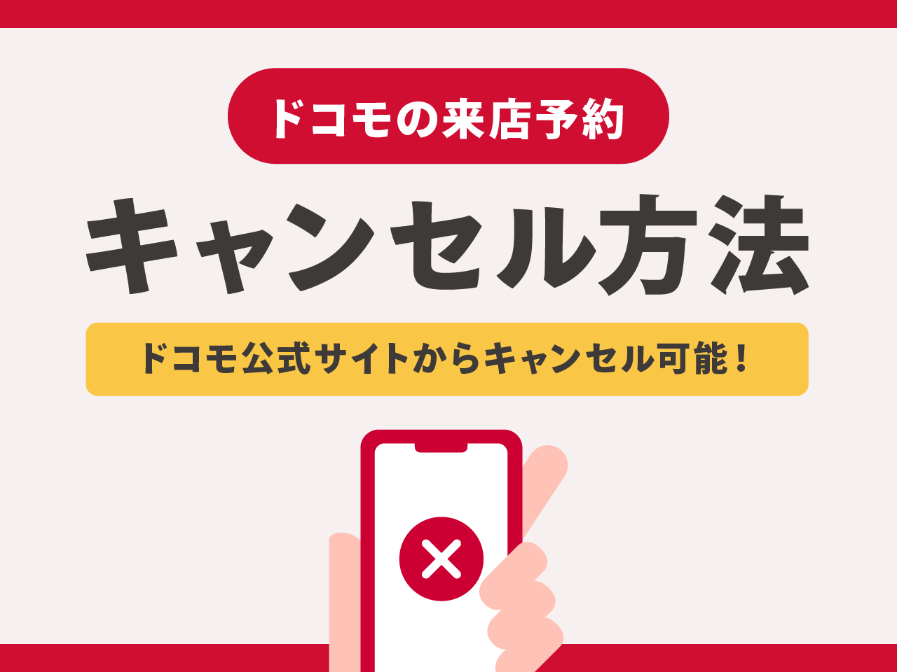 ドコモの来店予約をキャンセルする方法