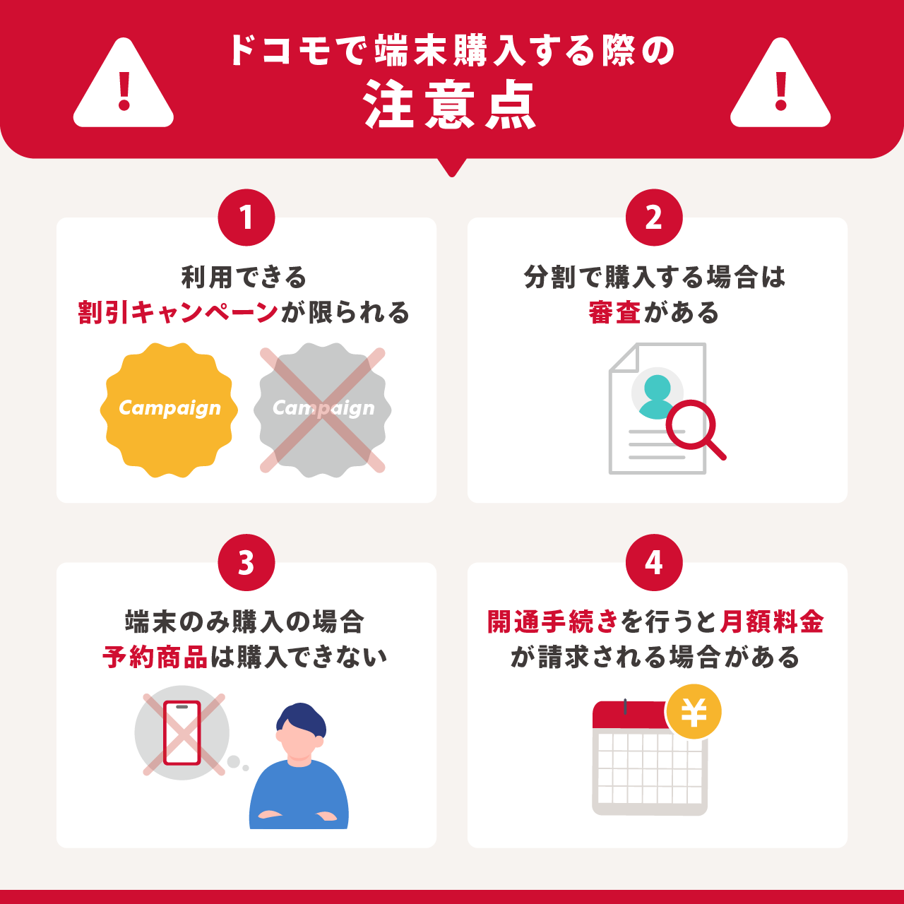 ドコモで端末購入する際の注意点