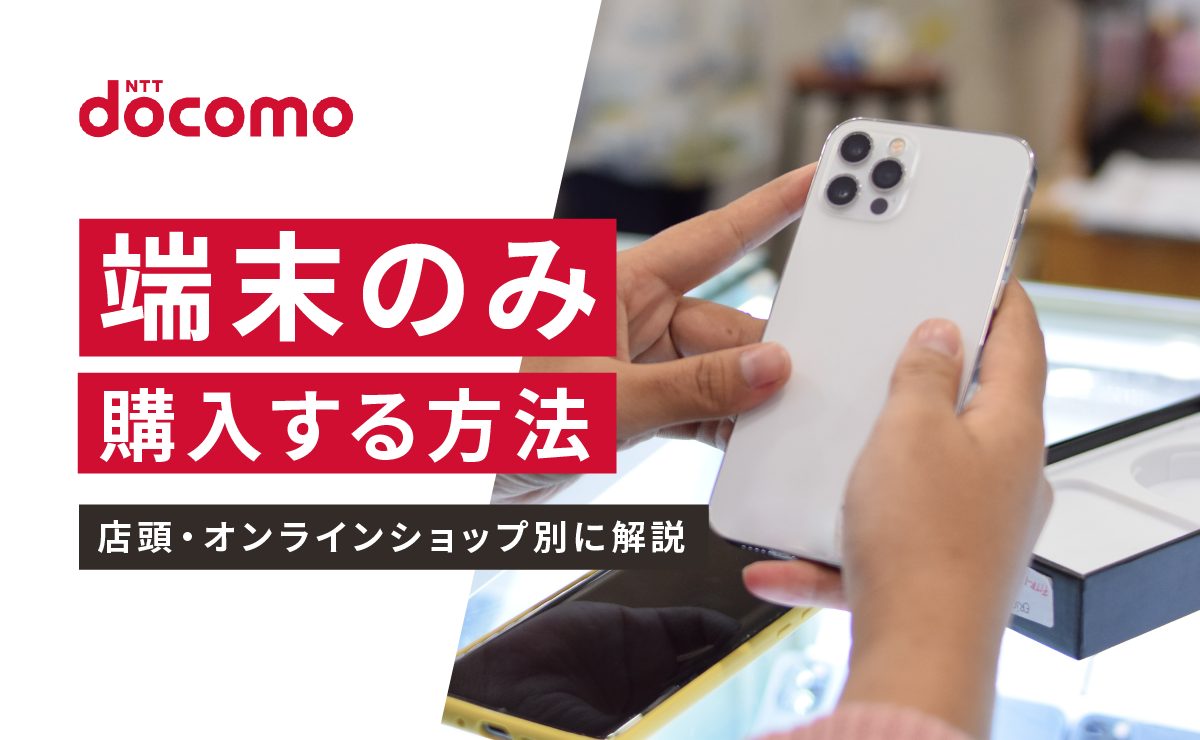 ドコモで端末のみ購入する方法｜店頭・オンラインショップ別に解説
