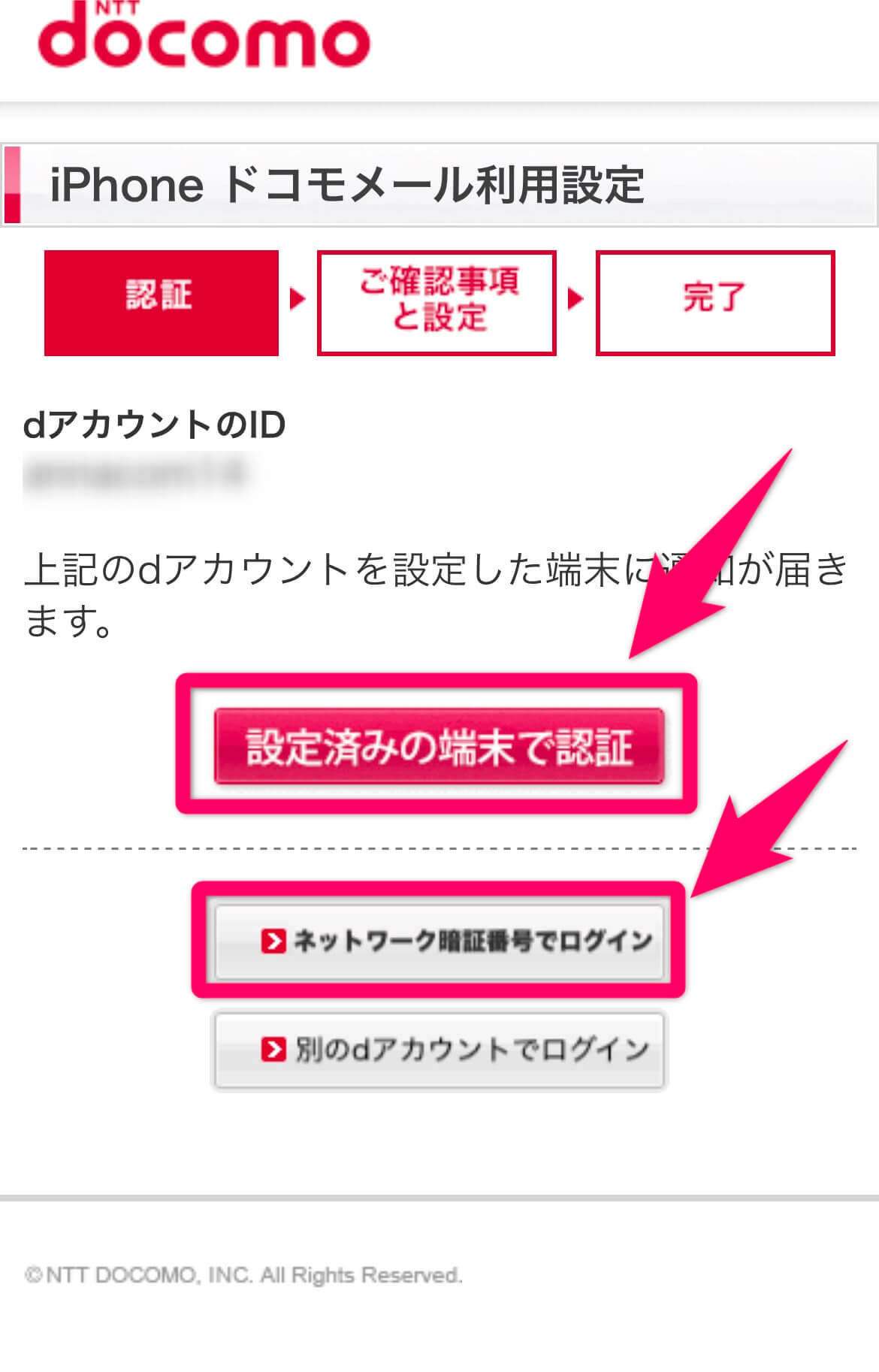 ドコモメール設定手順