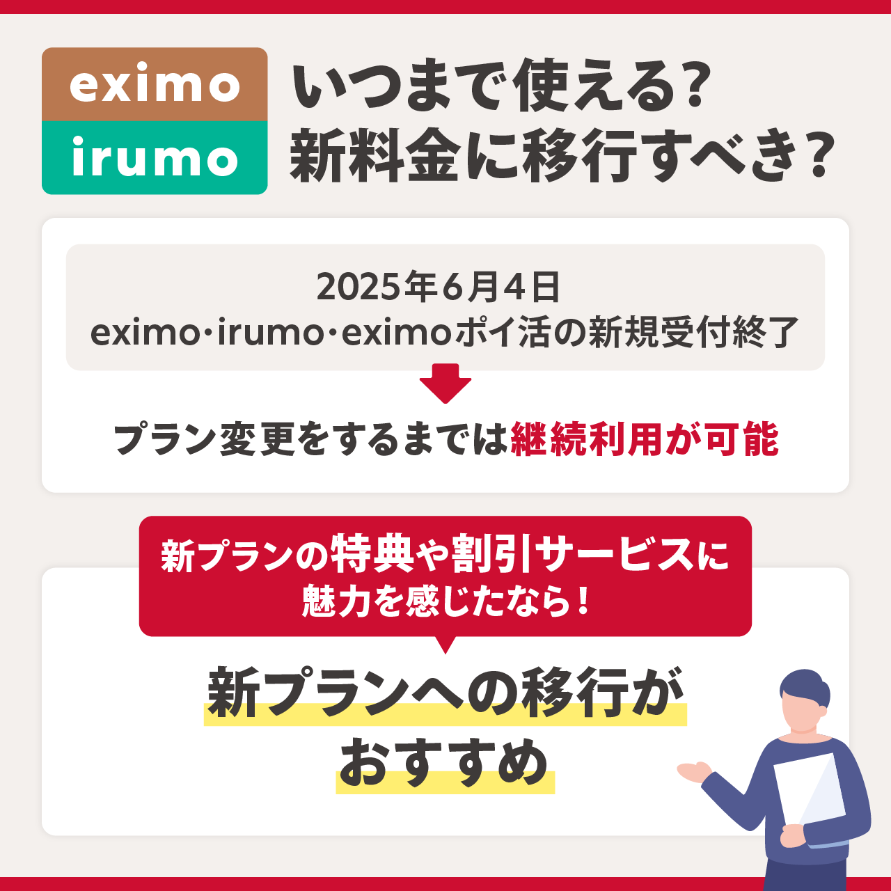 eximoやirumoはいつまで使える？新料金に移行すべき？