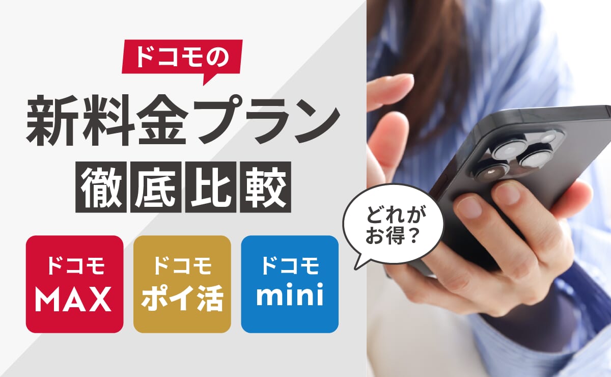 ドコモの新料金プランを徹底比較！「ドコモMAX」「ドコモポイ活」「ドコモmini」はどれがお得？