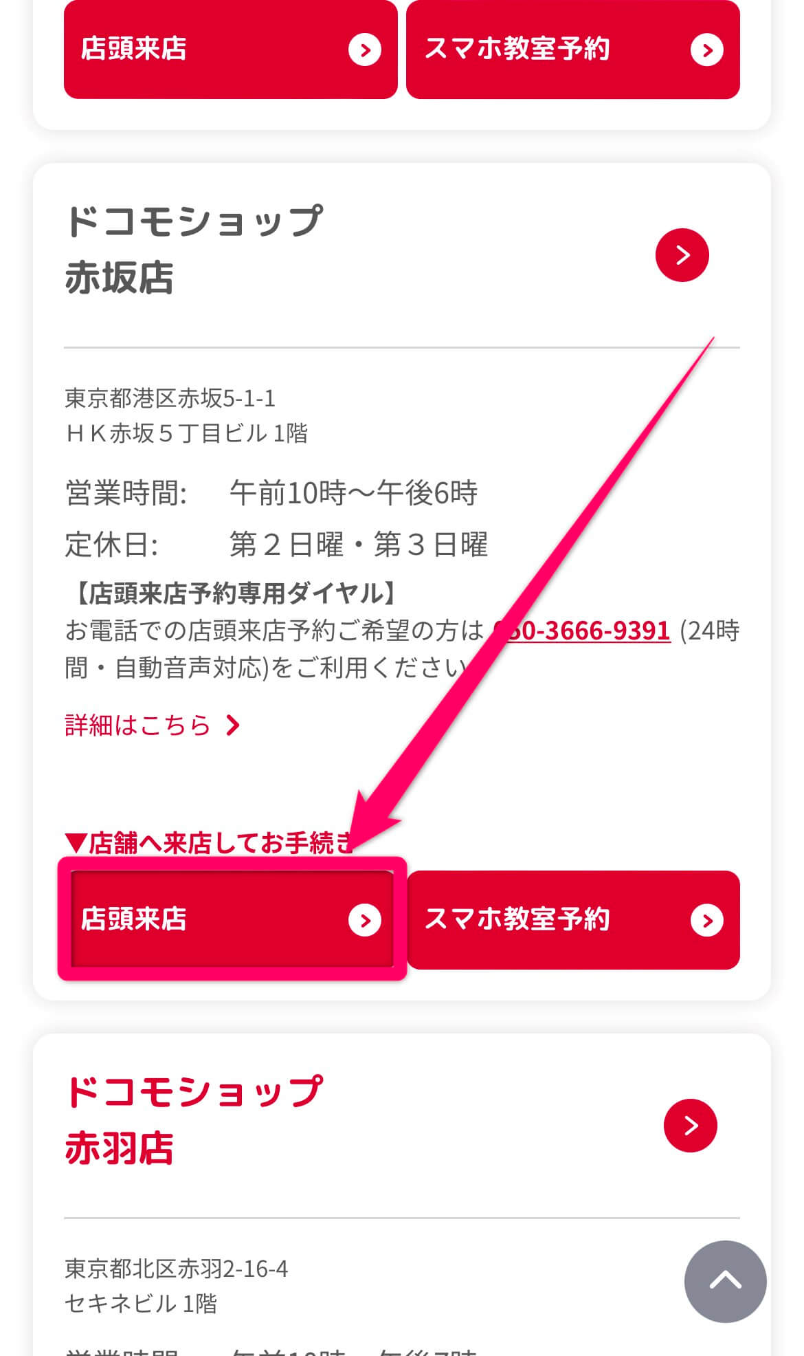 ドコモ来店予約方法