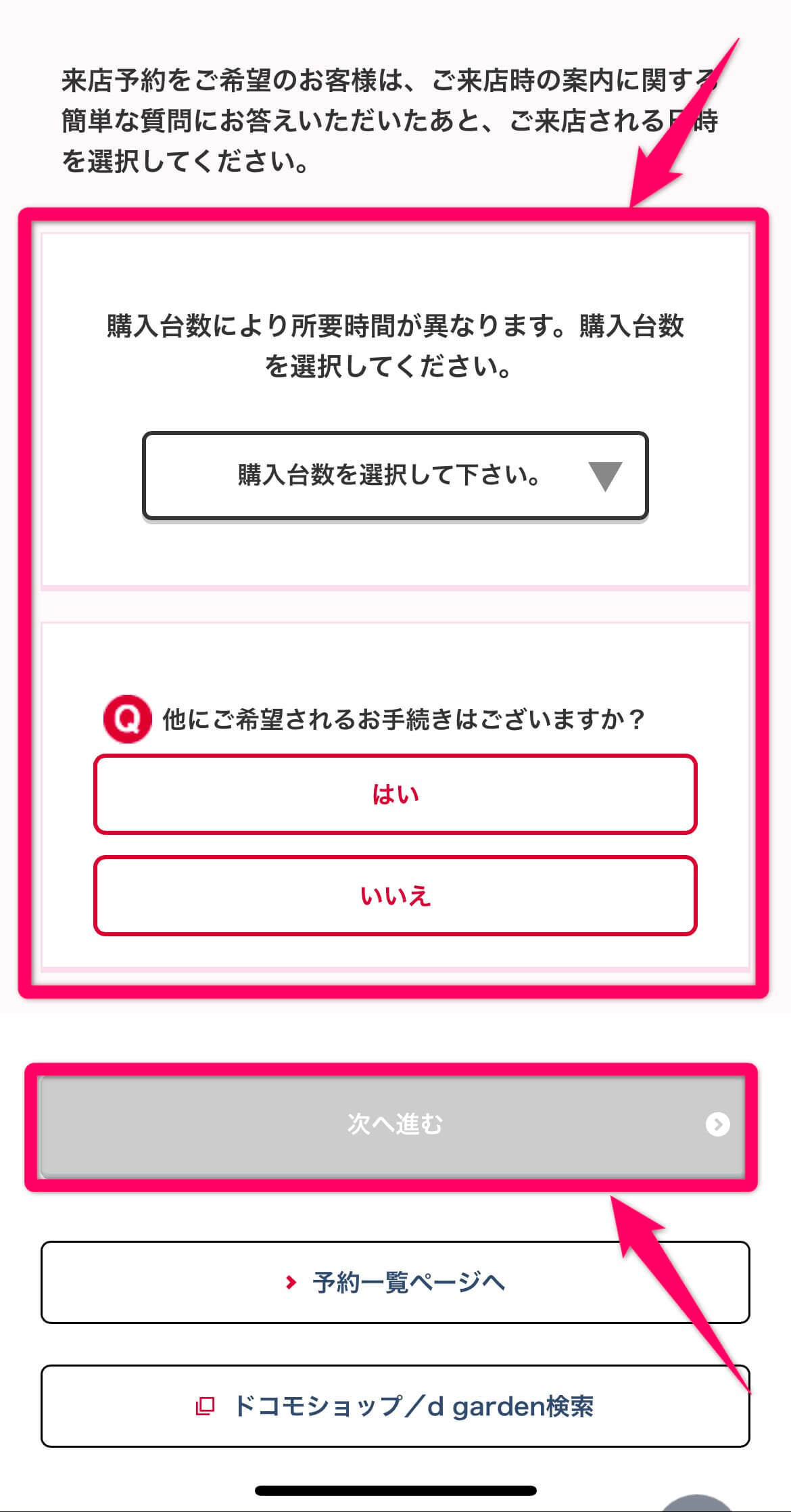 ドコモ来店予約方法