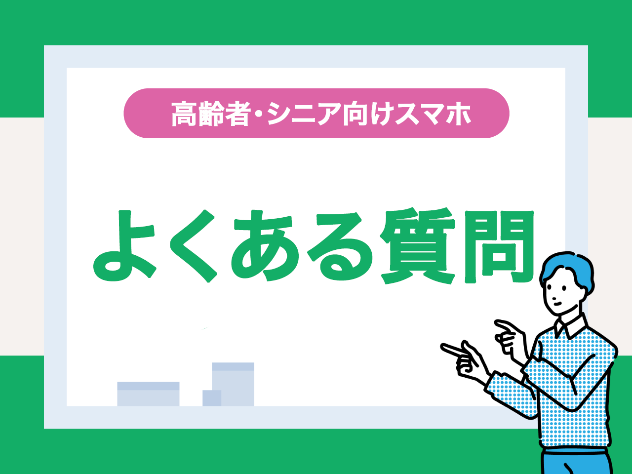 高齢者・シニア向けスマホでよくある質問