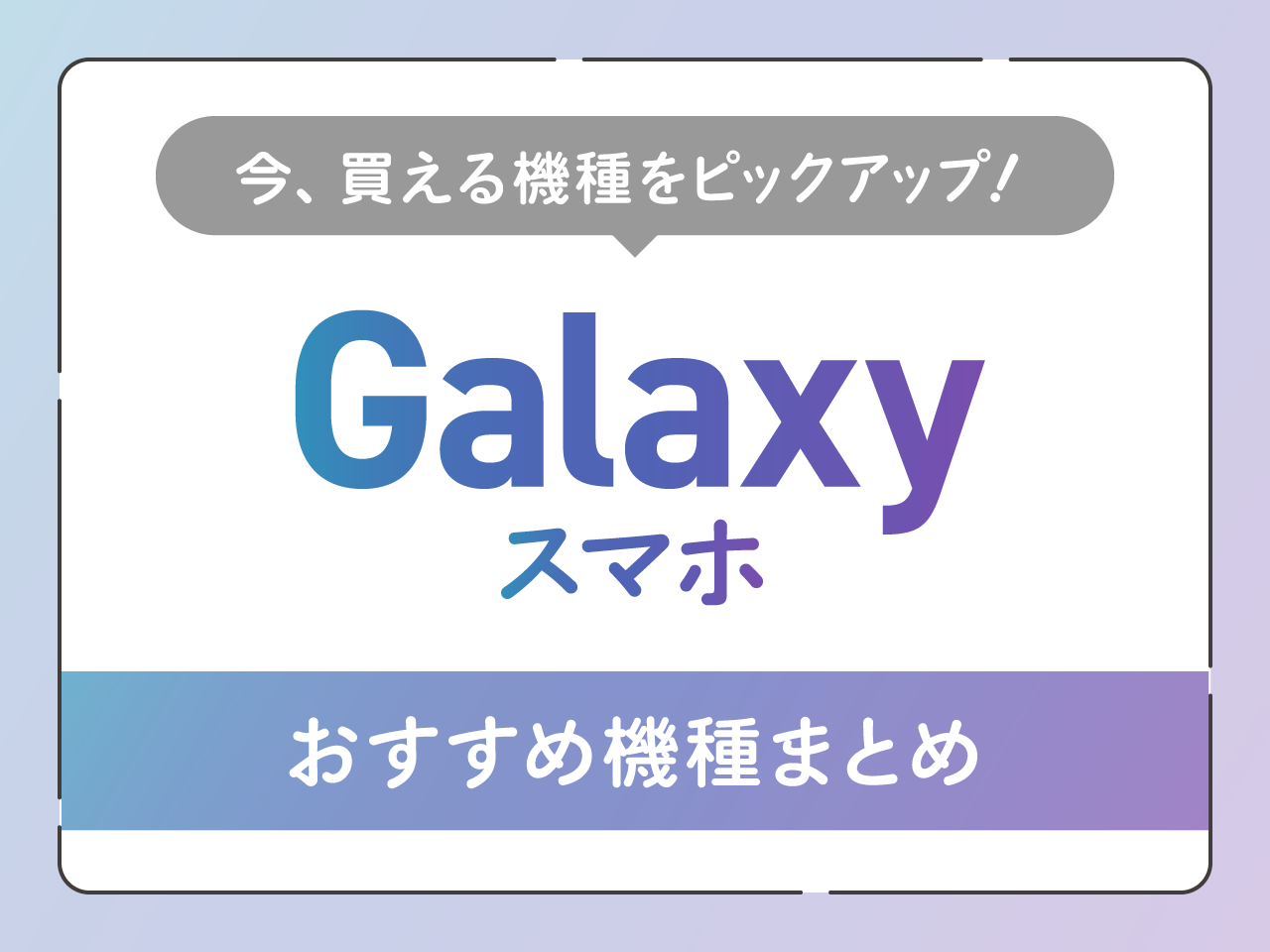 Galaxyシリーズおすすめ機種