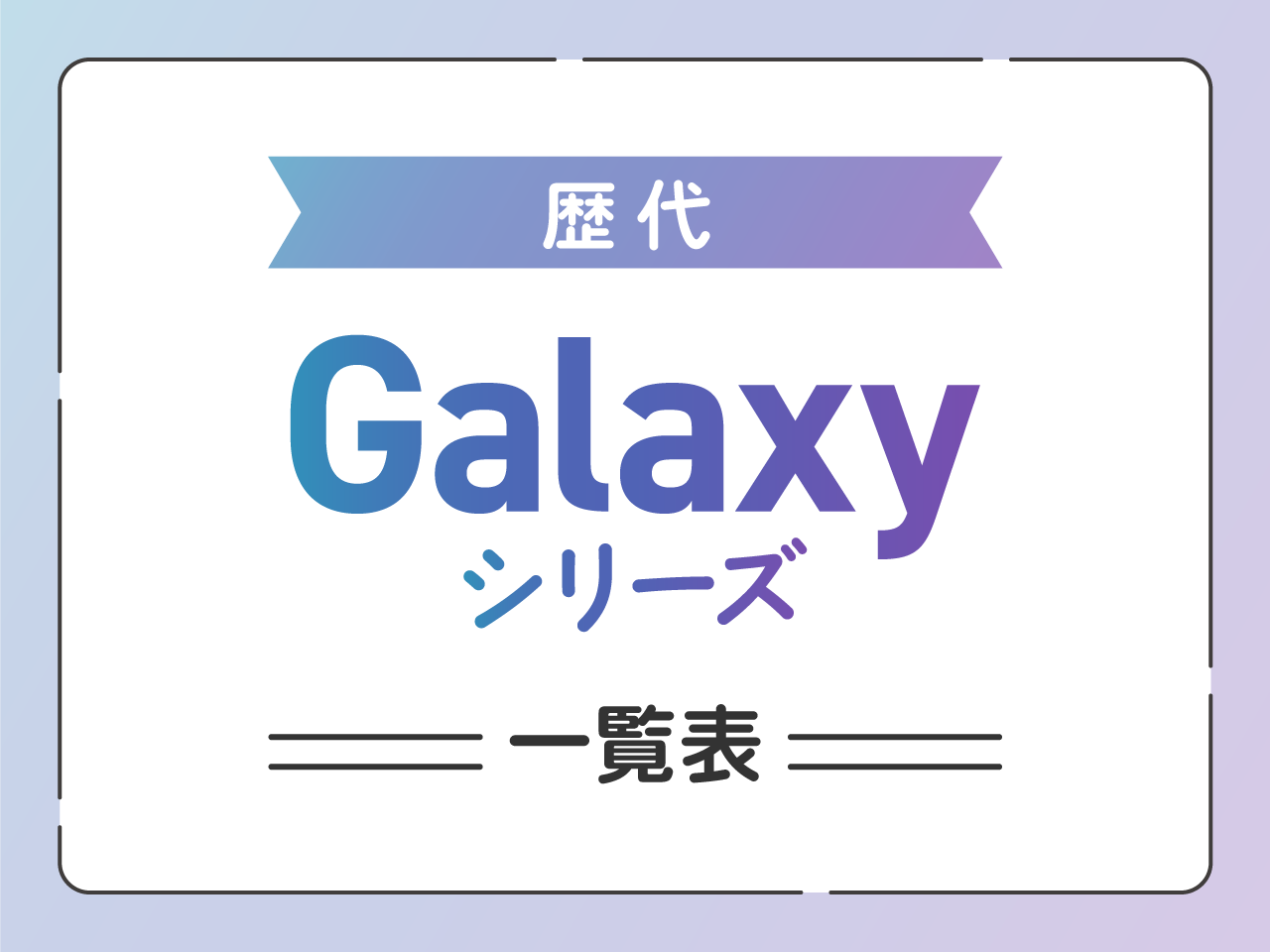 歴代Galaxyシリーズ一覧比較表