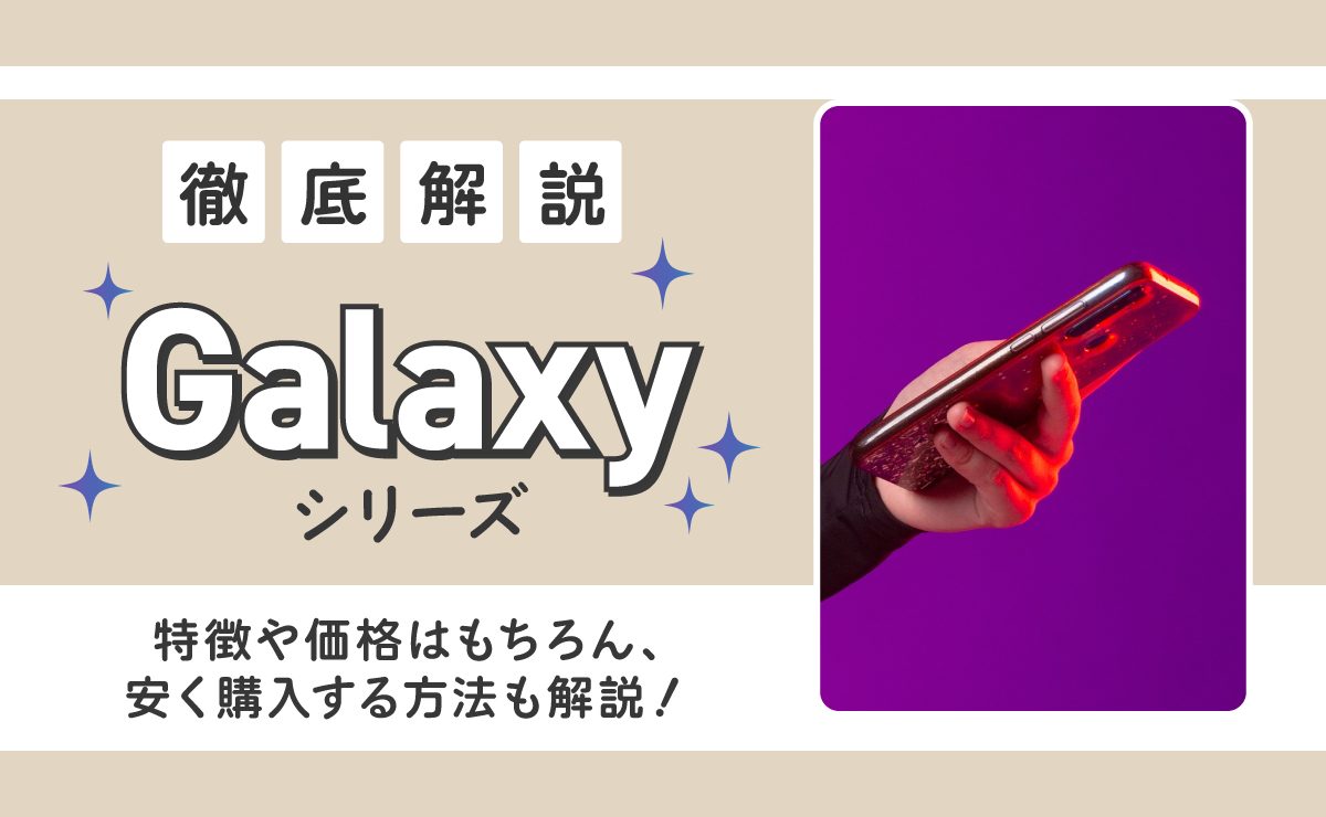 Galaxyシリーズおすすめ比較