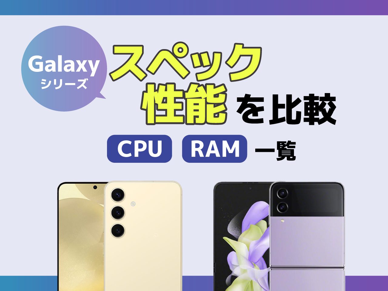 Galaxyシリーズのスペック・性能を比較