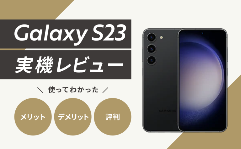 Galaxy S23実機レビュー｜使ってわかったメリット・デメリットや評判を解説