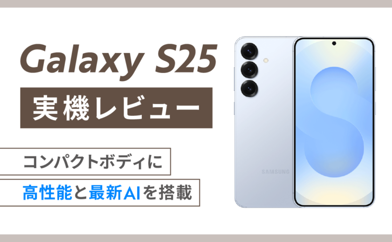 Galaxy S25実機レビュー｜コンパクトボディに高性能と最新AIを搭載