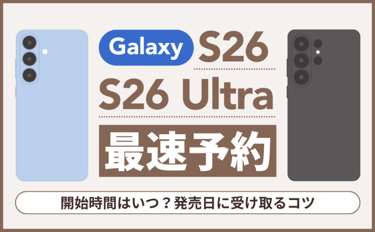 Galaxy S26/S26 Ultraを最速で予約する方法！開始時間はいつ？発売日に受け取るコツ