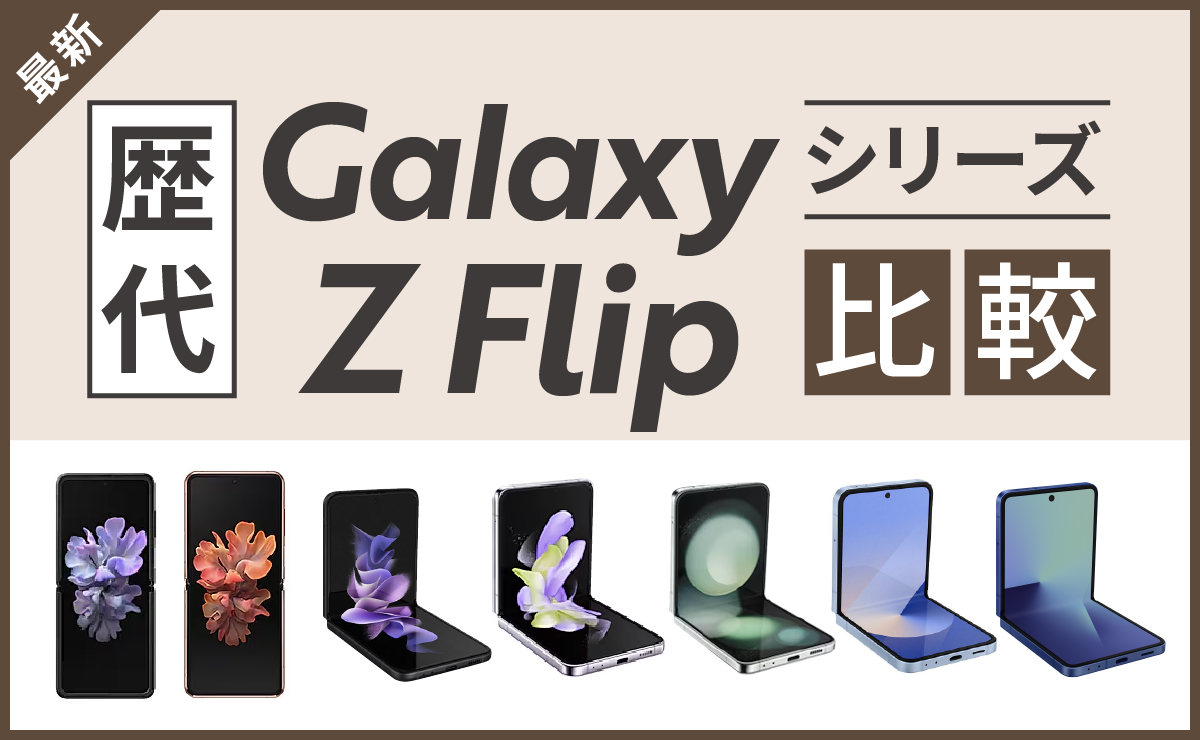 歴代Galaxy Z Flipシリーズ比較